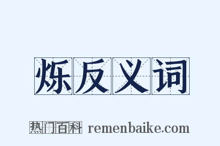 烁反义词是什么意思的图片